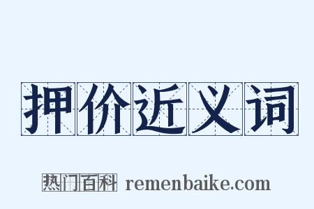 押价近义词是什么意思的图片